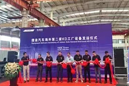 捷途汽車海外第二家KD工廠設(shè)備發(fā)運儀式