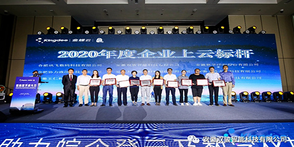 安徽雙駿智能科技有限公司榮獲 “合肥市2020年度企業(yè)上云標(biāo)桿”稱號(hào)