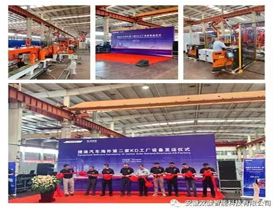捷途汽車海外第二家KD工廠設(shè)備發(fā)運儀式